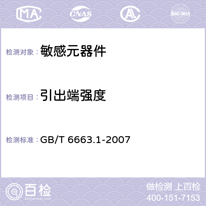 引出端强度 直热式负温度系数热敏电阻器 第1部分：总规范 GB/T 6663.1-2007 4.13