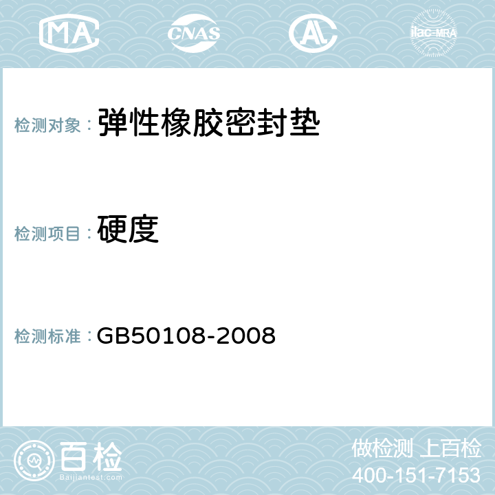 硬度 GB 50108-2008 地下工程防水技术规范(附条文说明)