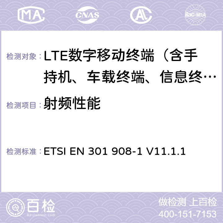 射频性能 《电磁兼容性和无线电频谱管理(ERM).IMT-2000第三代蜂窝式网络用基站(BS)和用户设备(UE).第1部分:包括R&TTE指令3.2节基本要求的IMT-2000的协调的EN:绪论和一般要求》 ETSI EN 301 908-1 V11.1.1 5