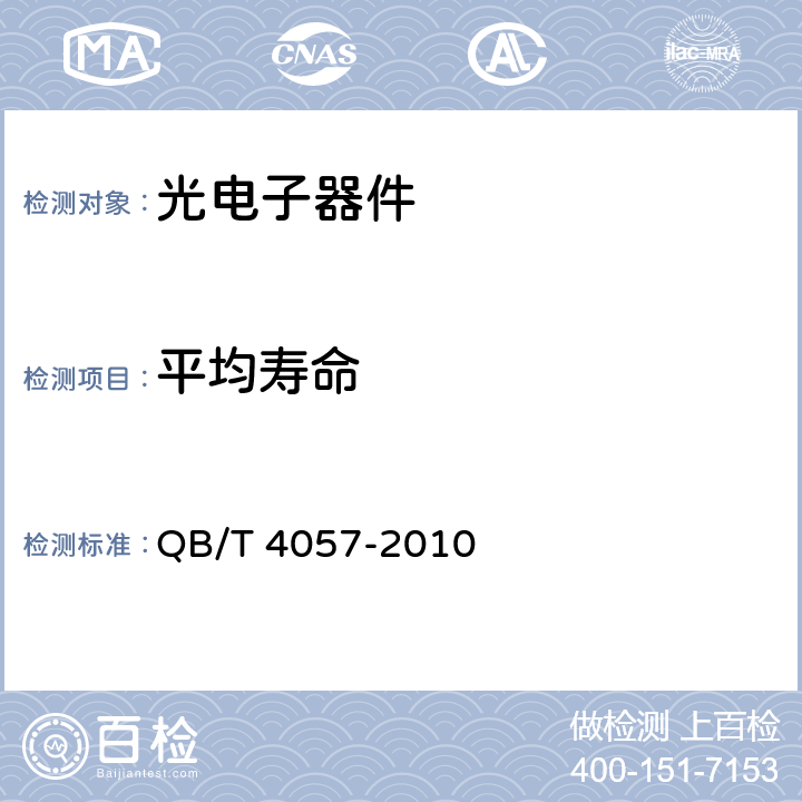 平均寿命 普通照明用发光二极管 性能要求 QB/T 4057-2010 表 5