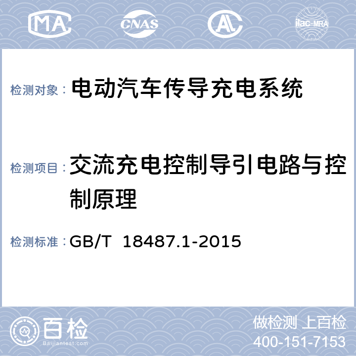 交流充电控制导引电路与控制原理 电动汽车传导充电系统 第1部分：通用要求 GB/T 18487.1-2015 附录A