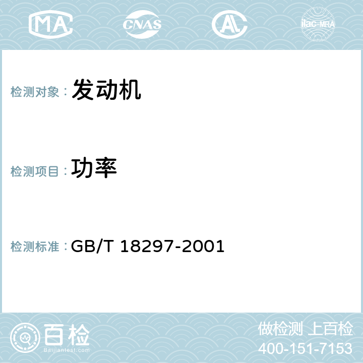 功率 汽车发动机性能试验方法 GB/T 18297-2001