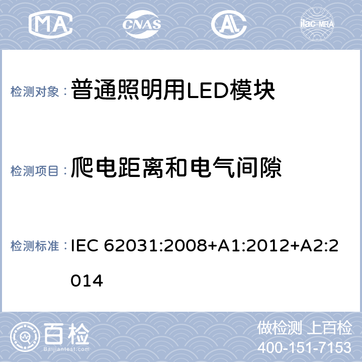 爬电距离和电气间隙 普通照明用LED模块　安全要求 IEC 62031:2008+A1:2012+A2:2014 16