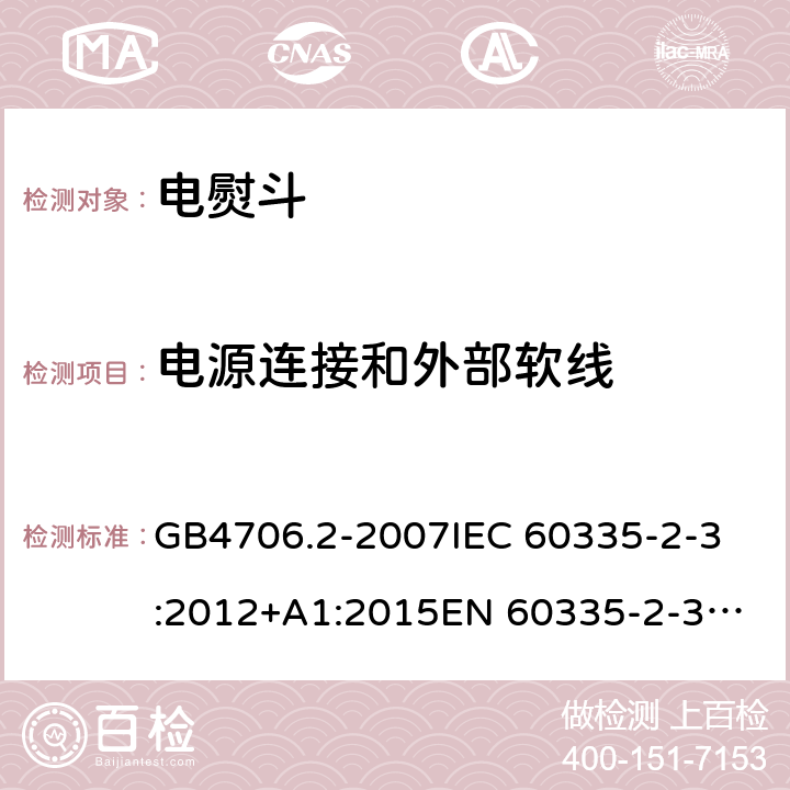 电源连接和外部软线 家用和类似用途电器的安全
第2部分：电熨斗的特殊要求 GB4706.2-2007
IEC 60335-2-3:2012+A1:2015
EN 60335-2-3:2016 第25章