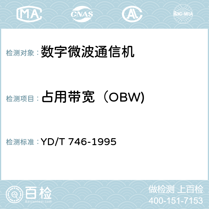 占用带宽（OBW) 点对多点微波通信系统技术要求和测量方法 YD/T 746-1995 4.4