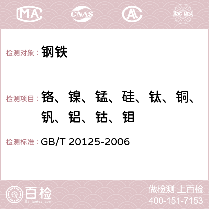 铬、镍、锰、硅、钛、铜、钒、铝、钴、钼 低合金钢 多元素含量的测定 电感耦合等离子体原子发射光谱法 GB/T 20125-2006