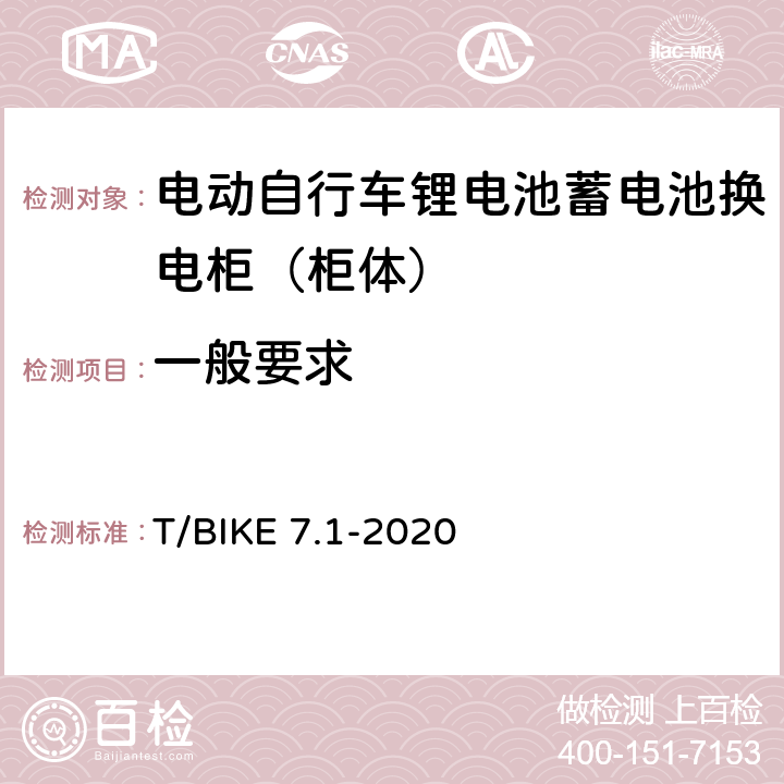 一般要求 电动自行车锂电池蓄电池换电柜技术要求 第1部分：柜体 T/BIKE 7.1-2020 5.4.3，6.3.3