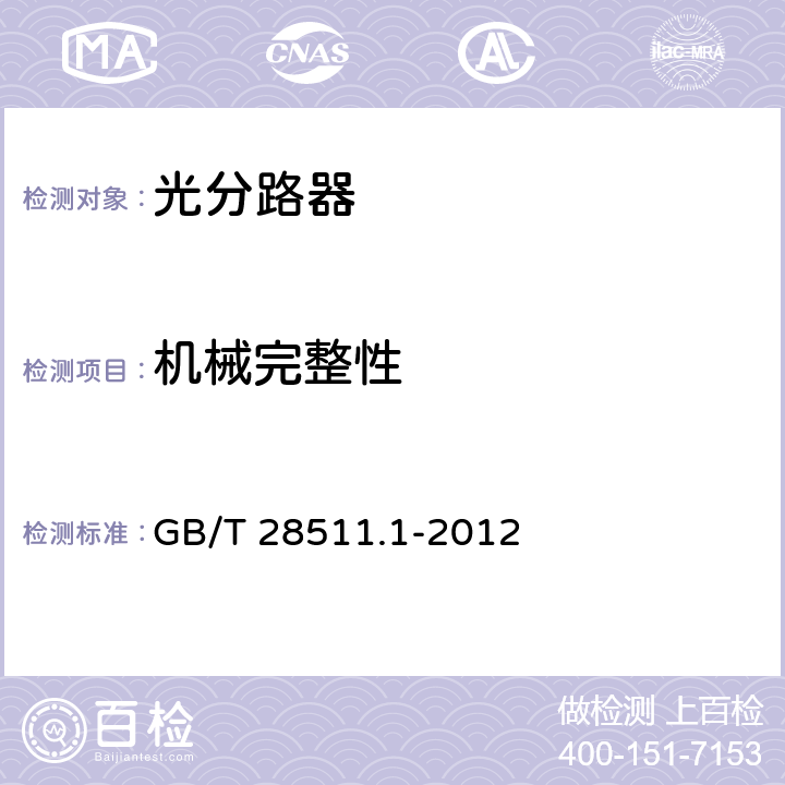 机械完整性 平面光波导集成光路器件 第1部分：基于平面光波导(PLC)的光功率分路器 GB/T 28511.1-2012 5.2