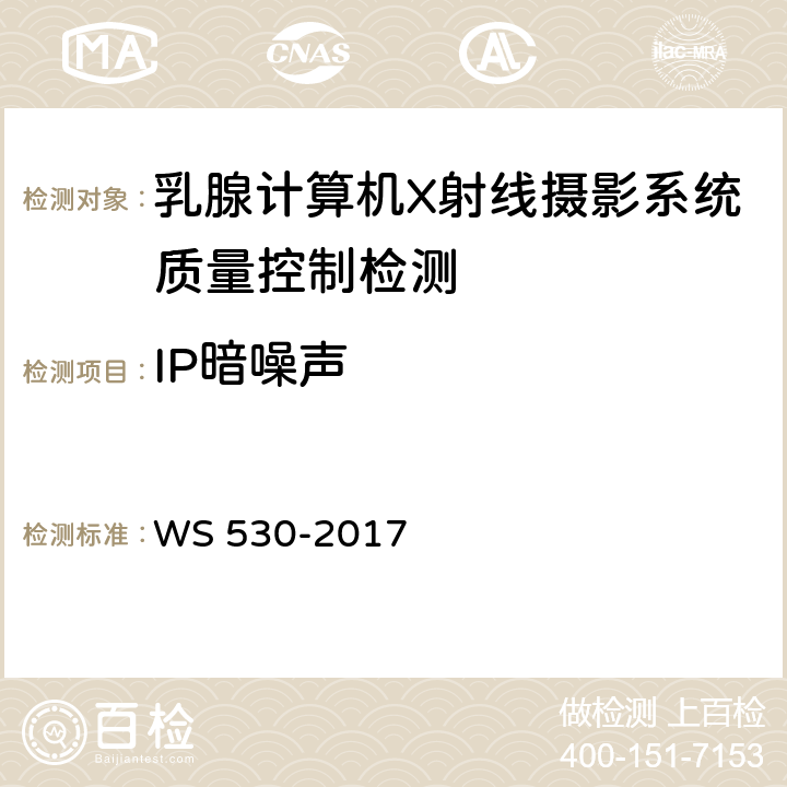 IP暗噪声 乳腺计算机X射线摄影系统质量控制检测 WS 530-2017 5.1