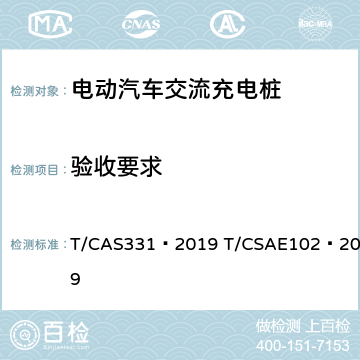 验收要求 AS 331-2019 电动汽车充电桩安装服务规范 T/CAS331—2019 T/CSAE102—2019 7