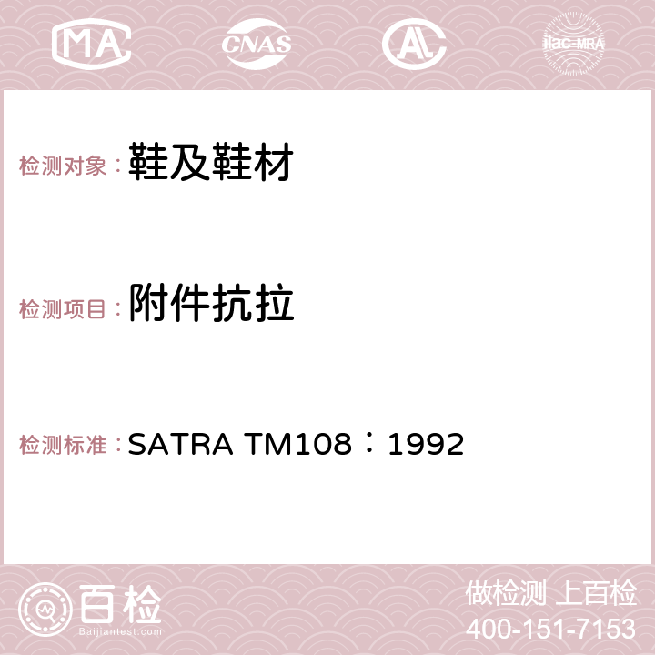 附件抗拉 SATRA TM108:1992 天皮附着力 SATRA TM108：1992