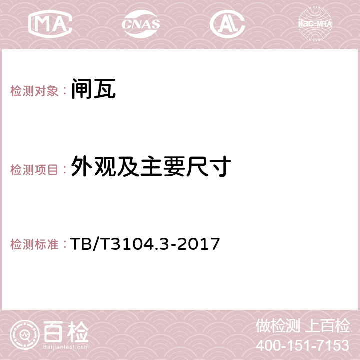 外观及主要尺寸 TB/T 3104.3-2017 机车车辆闸瓦 第3部分：铸铁闸瓦(附2021年第1号修改单)