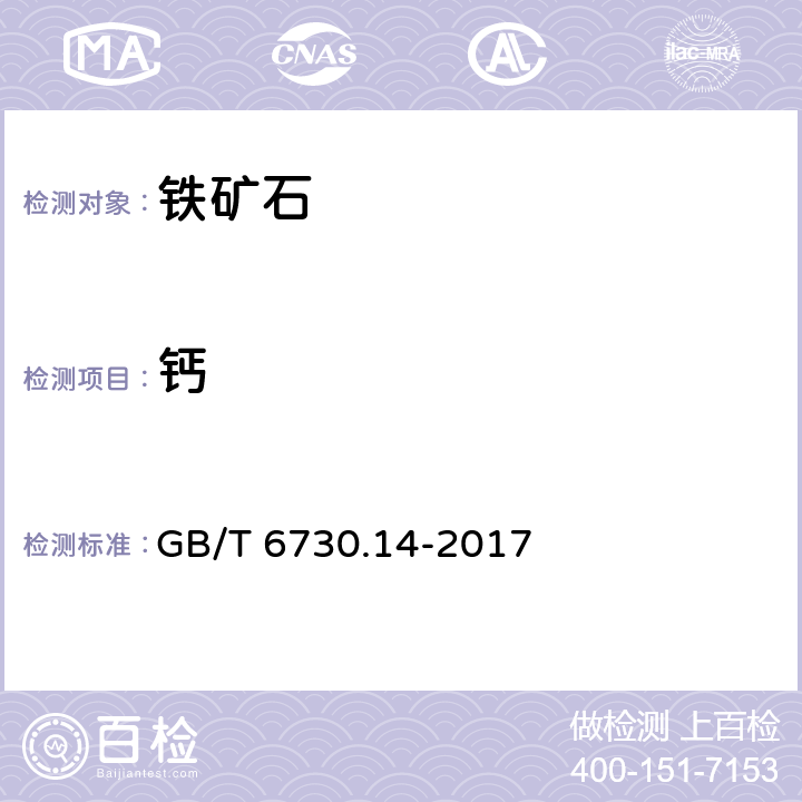 钙 铁矿石化学分析方法 原子吸收分光光度法测定钙和镁量 GB/T 6730.14-2017