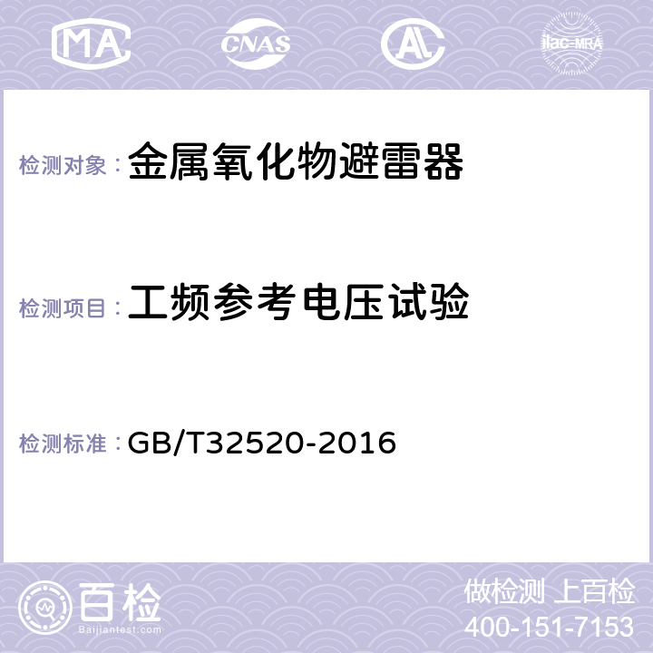 工频参考电压试验 交流1kV以上架空输电和配电线路用带串联间隙金属氧化物避雷器（EGLA） GB/T32520-2016 8.13