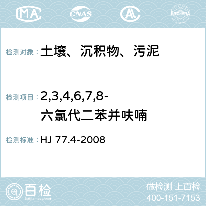 2,3,4,6,7,8-六氯代二苯并呋喃 土壤和沉积物 二噁英类的测定 同位素稀释高分辨气相色谱-高分辨质谱法 HJ 77.4-2008