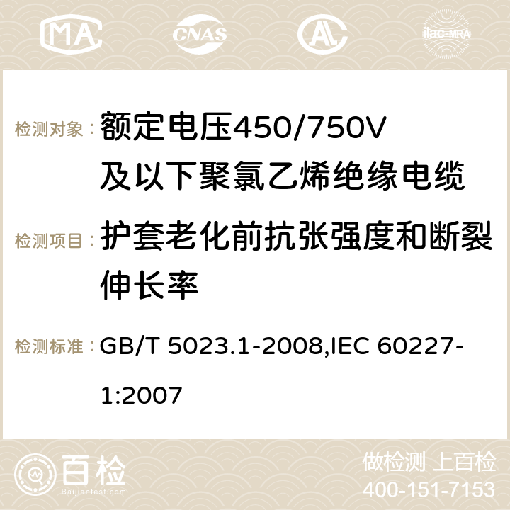 护套老化前抗张强度和断裂伸长率 额定电压450/750V及以下聚氯乙烯绝缘电缆 第1部分 一般要求 GB/T 5023.1-2008,IEC 60227-1:2007 5.5.4