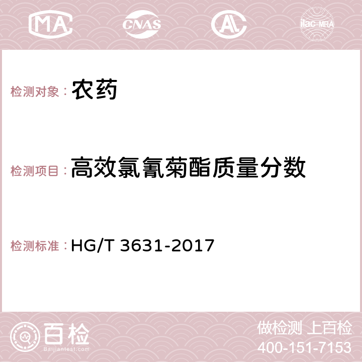 高效氯氰菊酯质量分数 高效氯氰菊酯乳油 HG/T 3631-2017 4.5