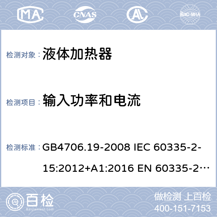 输入功率和电流 家用和类似用途电器的安全 液体加热器的特殊要求 GB4706.19-2008 IEC 60335-2-15:2012+A1:2016 EN 60335-2-15:2016 IEC 60335-2-15:2012+A1:2016+A2:2018 EN 60335-2-15:2016+A11:2018 第10章