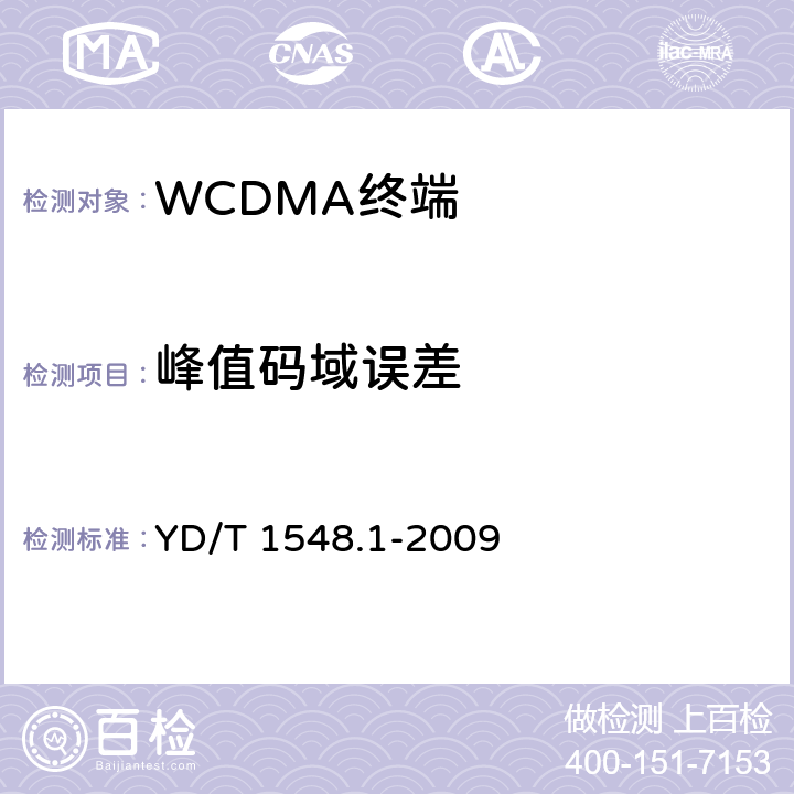 峰值码域误差 2GHz WCDMA 数字蜂窝移动通信网终端设备测试方法（第三阶段）第1部分：基本功能、业务和性能 YD/T 1548.1-2009