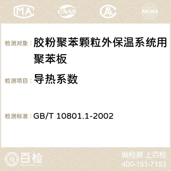 导热系数 绝热用模塑聚苯乙烯泡沫塑料 GB/T 10801.1-2002