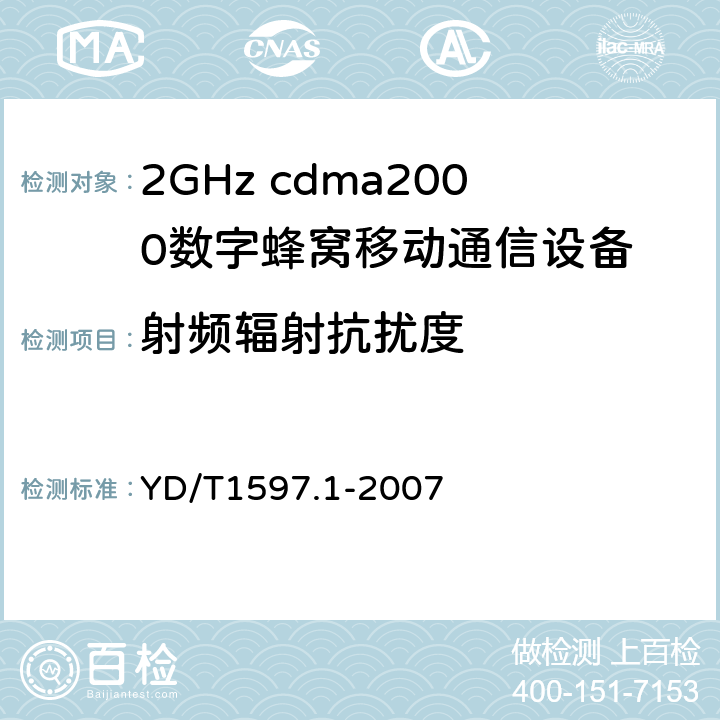 射频辐射抗扰度 2GHz cdma2000数字蜂窝移动通信系统电磁兼容性要求和测量方法第1部分：用户设备及其辅助设备 YD/T1597.1-2007 7.2