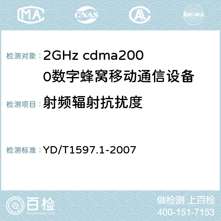 射频辐射抗扰度 YD/T 1597.1-2007 2GHz cdma2000数字蜂窝移动通信系统电磁兼容性要求和测量方法 第1部分:用户设备及其辅助设备