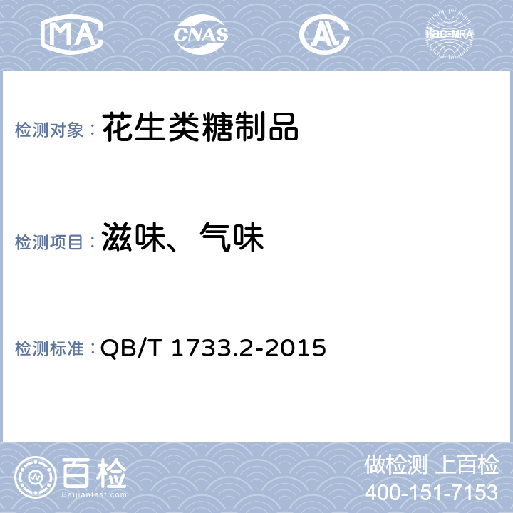 滋味、气味 花生类糖制品 QB/T 1733.2-2015 5.2