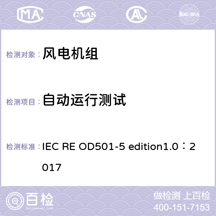 自动运行测试 IEC RE OD501-5 控制保护系统的合格评定与认证  edition1.0：2017