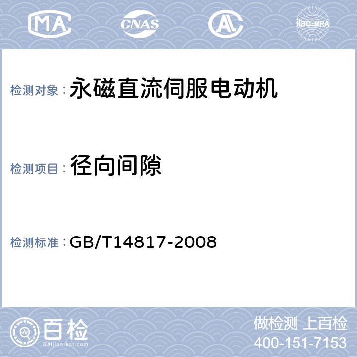 径向间隙 永磁直流伺服电动机通用技术条件 GB/T14817-2008 4.5
