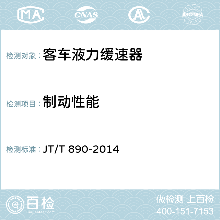 制动性能 客车液力缓速器装车性能要求和试验方法 JT/T 890-2014 4.2、5.2