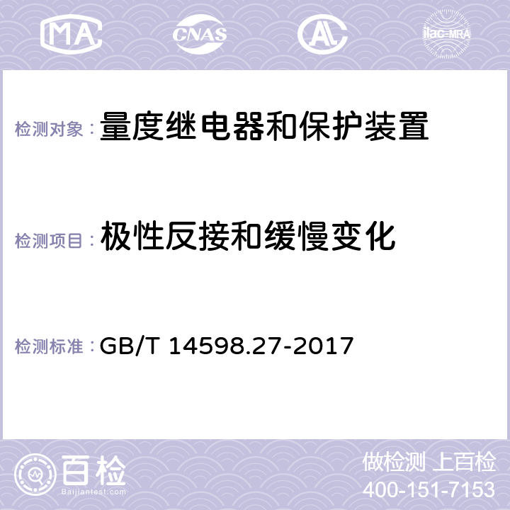 极性反接和缓慢变化 GB/T 14598.27-2017 量度继电器和保护装置 第27部分：产品安全要求(附2019年第1号修改单)