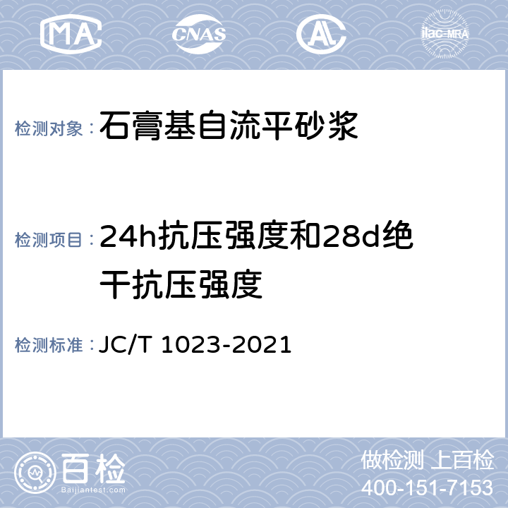 24h抗压强度和28d绝干抗压强度 《石膏基自流平砂浆》 JC/T 1023-2021 7.6