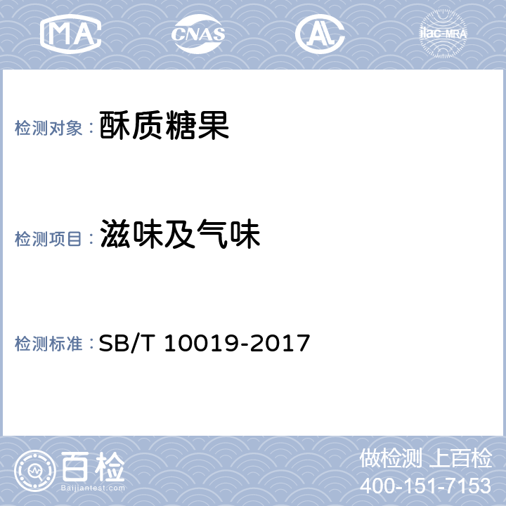 滋味及气味 糖果 酥质糖果 SB/T 10019-2017 6.1