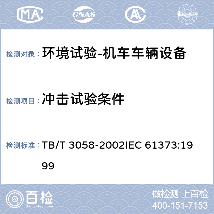 冲击试验条件 铁路应用 机车车辆设备 冲击和振动试验 TB/T 3058-2002
IEC 61373:1999 10