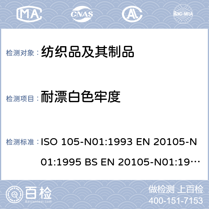 耐漂白色牢度 纺织品 色牢度试验 第N01部分：耐漂白色牢度:次氯酸盐 ISO 105-N01:1993 EN 20105-N01:1995 BS EN 20105-N01:1995 DIN EN 20105-N01:1995 NF EN ISO 105-N01:1995