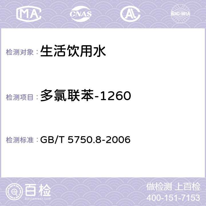 多氯联苯-1260 生活饮用水标准检验方法 有机物指标 GB/T 5750.8-2006 附录B