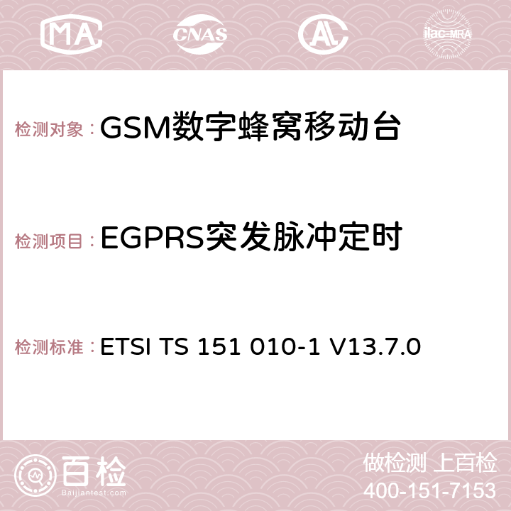 EGPRS突发脉冲定时 数字蜂窝通信系统（第2+阶段） ; 移动站（MS）一致性规范; 第1部分：一致性规范 ETSI TS 151 010-1 V13.7.0