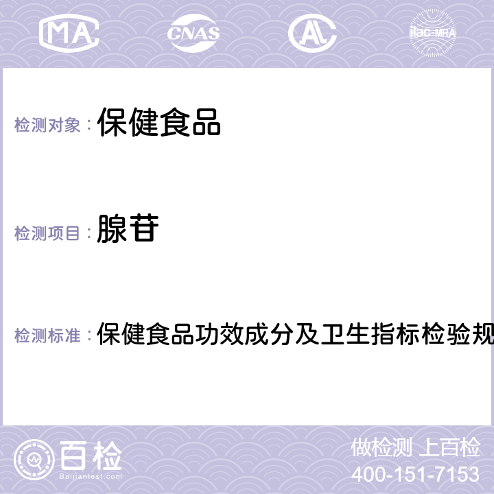 腺苷 保健食品检验与评价技术规范(2003年版) 保健食品功效成分及卫生指标检验规范 第二部分 二十一