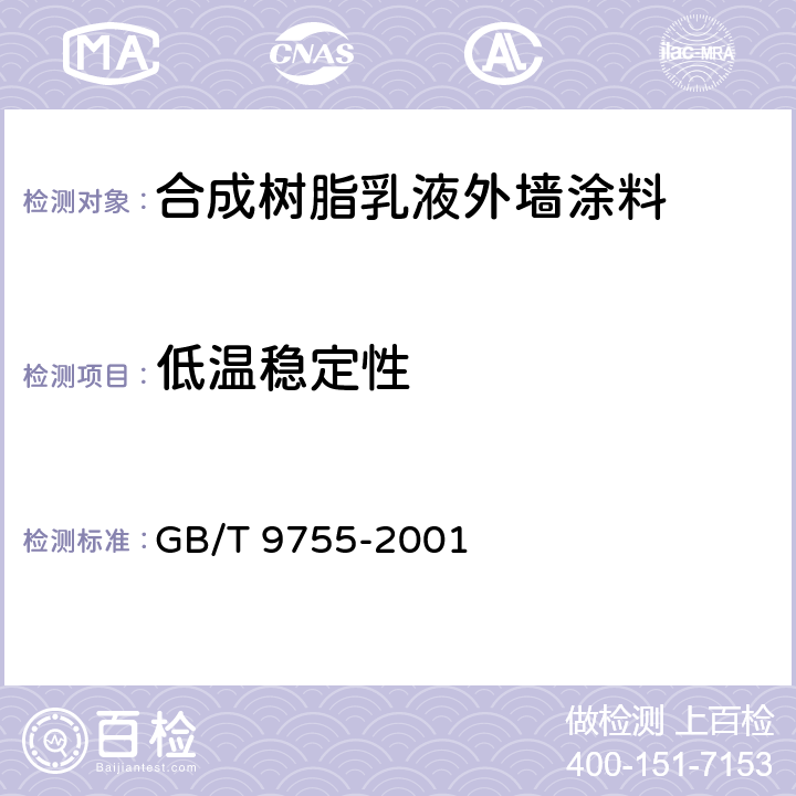 低温稳定性 《合成树脂乳液外墙涂料》 GB/T 9755-2001 5.5