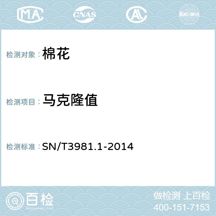 马克隆值 进出口纺织品质量符合性评价方法 纺织原料 第1部分：棉花 SN/T3981.1-2014