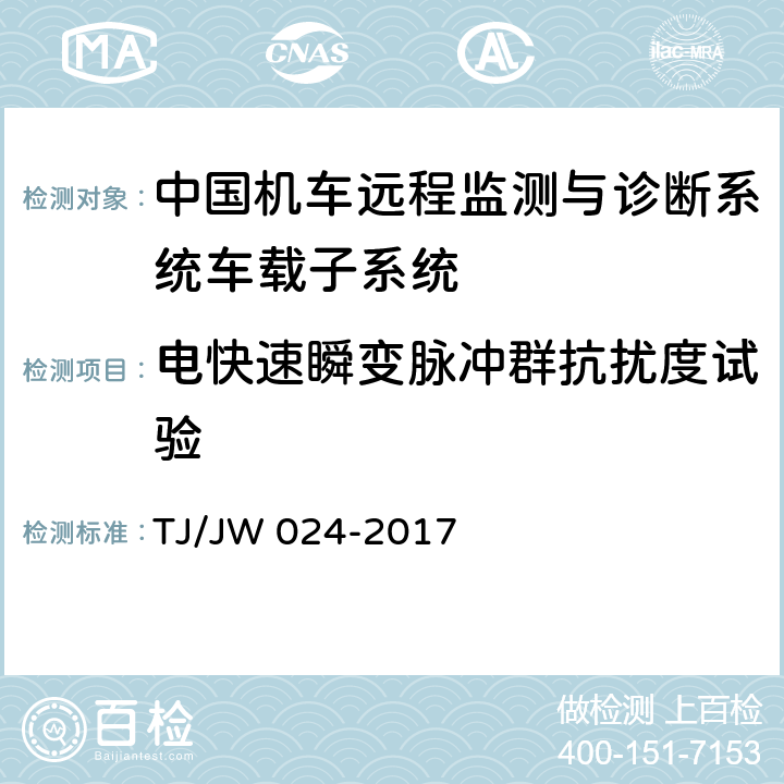 电快速瞬变脉冲群抗扰度试验 TJ/JW 024-2017 中国机车远程监测与诊断系统（CMD 系统）车载子系统暂行技术规范  7.1.7
