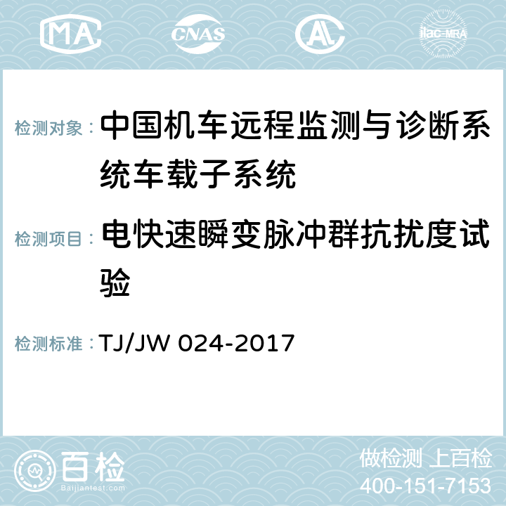 电快速瞬变脉冲群抗扰度试验 中国机车远程监测与诊断系统（CMD 系统）车载子系统暂行技术规范 TJ/JW 024-2017 7.1.7