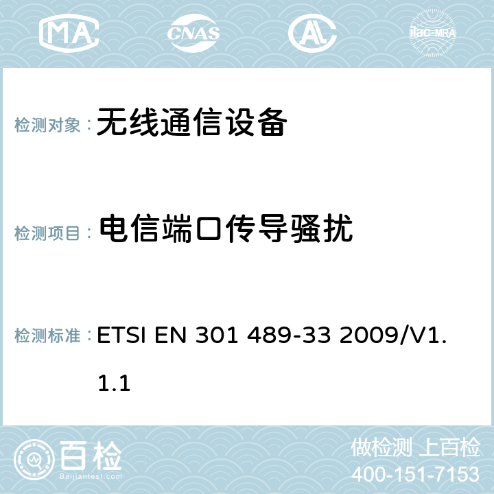 电信端口传导骚扰 无线电设备和业务的电磁兼容(EMC)标准；第33部分：超宽带(UWB)通信设备的具体条件 ETSI EN 301 489-33 2009/V1.1.1 7.1