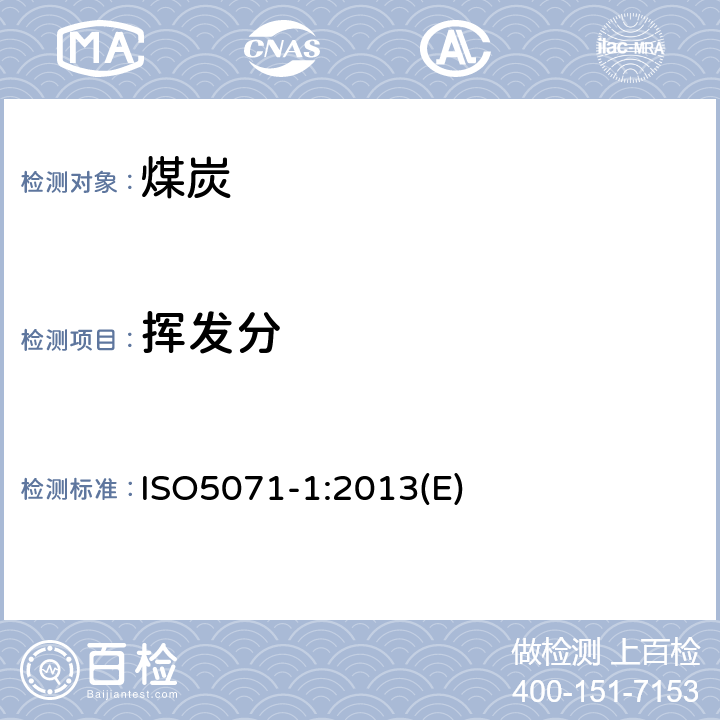 挥发分 褐煤 分析样品挥发分的测定第1部分：双马弗炉法 ISO5071-1:2013(E)