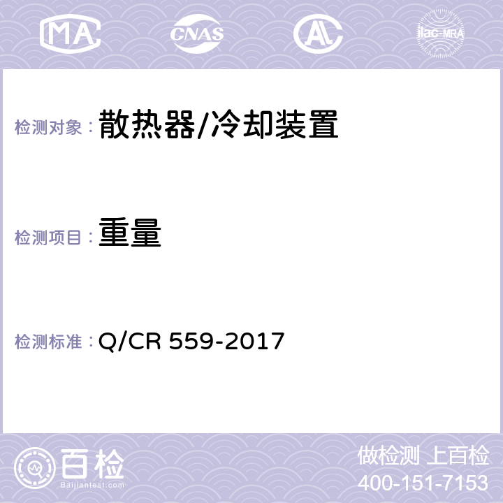 重量 电动车组牵引变流器用冷却装置 Q/CR 559-2017 6.1