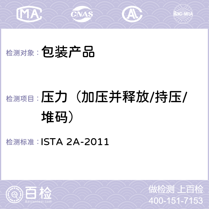 压力（加压并释放/持压/堆码） ISTA 2A-2011 产品包装重量小于等于150磅(68公斤) 