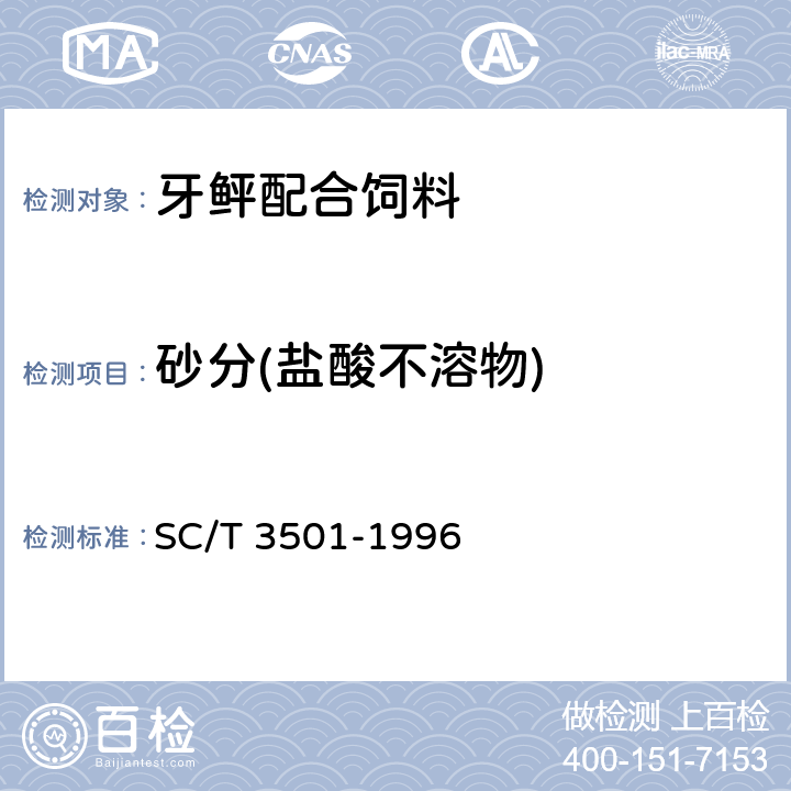 砂分(盐酸不溶物) 鱼粉 SC/T 3501-1996 5.9