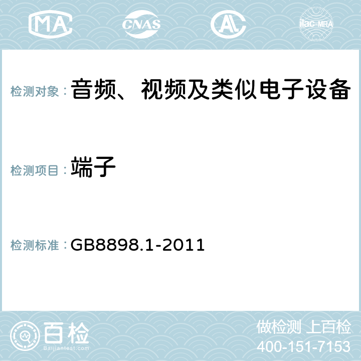 端子 音频、视频及类似电子设备 安全要求 GB8898.1-2011 15