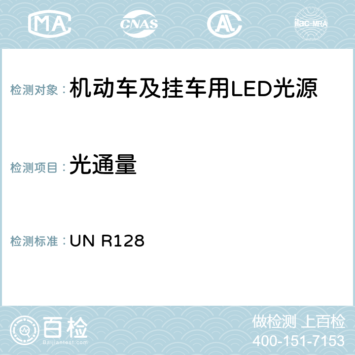 光通量 关于批准用于机动车及其挂车的已获批准灯具的LED光源的统一规定 UN R128 3.5 附录 4