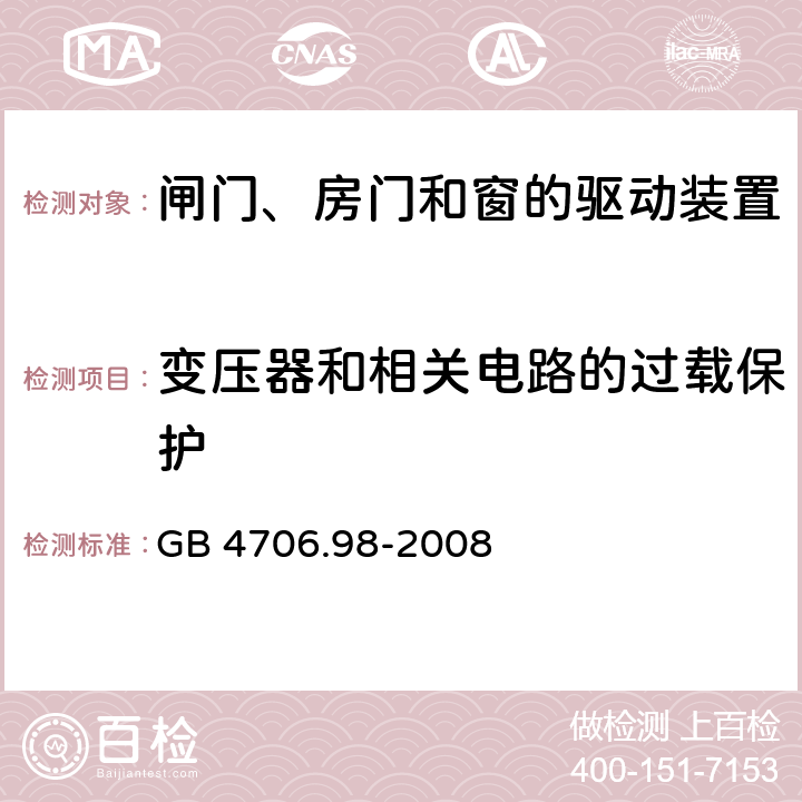 变压器和相关电路的过载保护 家用和类似用途电器的安全 闸门、房门和窗的驱动装置的特殊要求 GB 4706.98-2008 cl.17